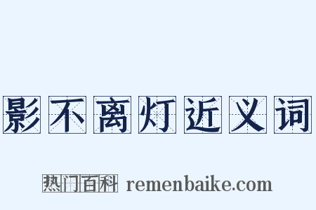 影不离灯近义词是什么意思的图片